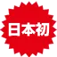 日本初