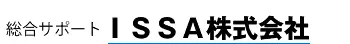総合サポート ISSA株式会社