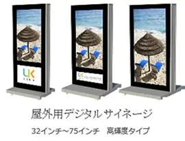 屋外用デジタルサイネージ