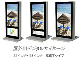 屋外用デジタルサイネージ　32～75インチ