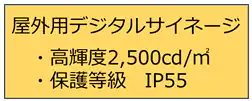 屋外用デジタルサイネージ