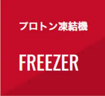 プロトン凍結機