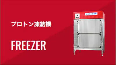 プロトン凍結機　FREEZER