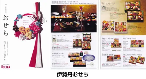 伊勢丹おせち