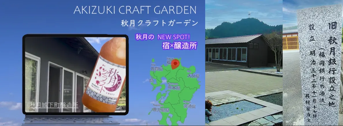 秋月クラフトガーデン