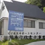 熊本行政書士事務所 熊本行政書士事務所